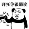 暴漫 文字表情包 拜托你很弱诶 搞笑 逗 沙雕