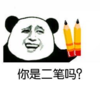 搞笑 文字表情包 逗 熊猫头 你是二笔吗