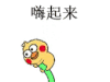 抱棍子 可爱 小黄鸡 文字表情包 搞怪