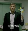爷们 外国人 风车 你制杖吗