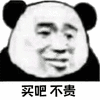 暴漫 熊猫人 买吧 不贵 搞怪