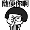蘑菇头 眼镜 有文化 随便你啊