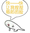 霹雳布袋戏 霹雳 快让我捏捏 慈郎的脸