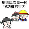 早恋 幼稚 斗图 搞笑