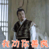 封神演义 海一天 申公豹 我劝你善良 生气