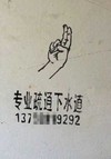 手指 电话号码 厉害 专业疏通下水道