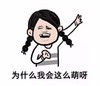 暴漫人物 麻花辫 搞笑 斗图 为什么我会这么萌啊
