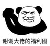 暴漫 文字表情包 谢谢大佬的福利图 搞笑 逗 沙雕