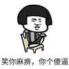 金馆长 坐着 逗比 笑你麻痹你个傻逼