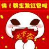开心大笑 红包 红色 点头