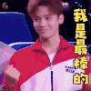 新舞林大会 侯明昊 我是最棒的 赞 soogif soogif出品