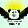 熊猫人 天使 逗比 愚蠢的人类