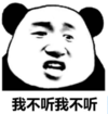 暴漫 文字表情包 我不听我不听 搞笑 沙雕 魔性