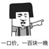 一口价 一百块一晚 金馆长 蘑菇头