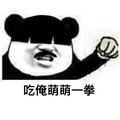熊猫头 吃俺萌萌一拳 斗图 搞笑 猥琐
