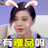 超凡魔术师 综艺 范冰冰 有赠品吗 双十一 11 soogif soogif出品