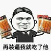装逼 辣条 搞笑 斗图 滑稽