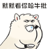 暴漫 喝茶 默默看你哈牛批 吹牛 斗图