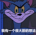 猫和老鼠 猫和老鼠表情包 汤姆 杰瑞 汤姆猫 杰瑞鼠