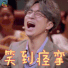 火星情报局 薛之谦 笑到痉挛 soogif soogif出品