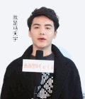 马天宇 男神 新年快乐 采访