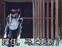 满满喜欢你 搞笑 动态图 电视剧 文字表情包