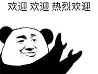 欢迎 迎新 欢迎新人 熊猫人 鼓掌 热烈欢迎