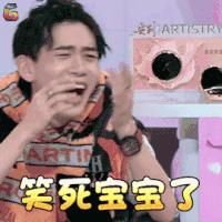 口红王子 费启鸣 笑死宝宝了 开心 soogif soogif出品