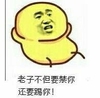 得意 得瑟 享受 老子不但要禁你还要踢你,