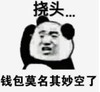 暴漫 文字表情包 挠头 钱包莫名其妙空了 搞笑 沙雕 魔性