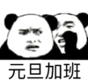 暴漫 文字表情包 元旦加班 搞笑 逗 沙雕