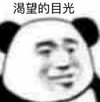 暴漫 文字表情包 渴望的目光 搞笑 逗 沙雕