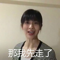 那我先走了 papi 女人