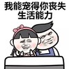 金馆长 红脸蛋 发卡 我能宠得你 丧失生活能力