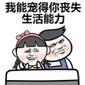 金馆长 红脸蛋 发卡 我能宠得你 丧失生活能力