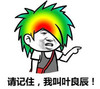 请记住我叫叶良辰 暴走漫画 杀马特 恶搞