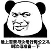 熊猫头 吾与汝母 周公之礼 斗图 搞笑 猥琐
