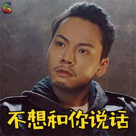 说话和你不想GIF动态图_不想和你说话图片的在表情表情包老公图片