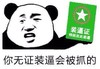金馆长 逗比 搞怪 你无证装逼会被抓的
