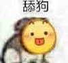 舔狗 笑脸 黄脸 搞怪 暴漫