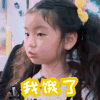 小女孩 长发 我饿了 可爱