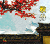 秋分 二十四节气 soogif soogif出品