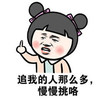 慢慢挑咯 搞笑 可爱 斗图