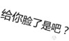 给你脸了 是吧 恶搞 生气