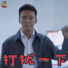 南方有乔木 陈伟霆 时樾 打扰一下 撩人 soogif soogif出品