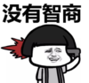 暴漫 文字表情包 没有智商 搞笑 沙雕 逗