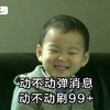 宋国民 开心 可爱 小眼睛 动不动弹消息动不动刷99+