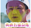 邓超 花脸 内心五味杂陈 神情