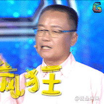 我是未来 疯狂打call 疯狂打尻 支持