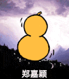郑嘉颖 葫芦 金馆长 架子鼓 蘑菇头 变身